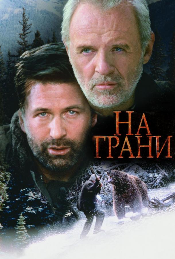 На грани 1997 Смотреть Онлайн Бесплатно в Хорошем Качестве