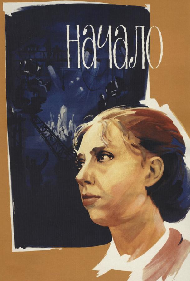 Фильм Начало (1970) смотреть онлайн бесплатно